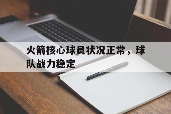 火箭核心球员状况正常，球队战力稳定