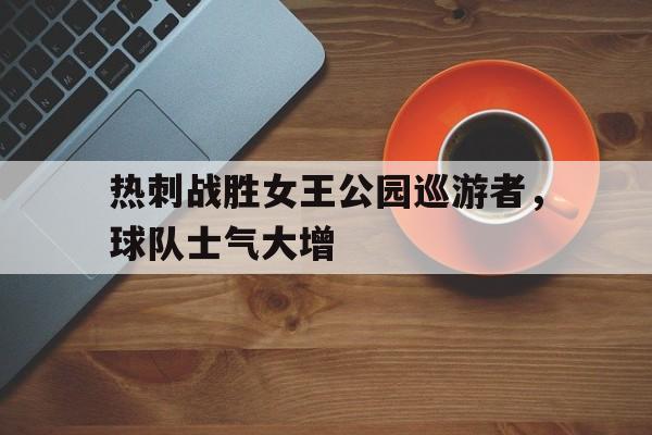 包含热刺战胜女王公园巡游者，球队士气大增的词条